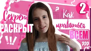 КАК НРАВИТЬСЯ ВСЕМ?? СЕКРЕТ УСПЕХА! ЕЩЕ ОДНА ВЕЩЬ!