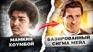 Как превратиться из МАМКИНОГО ХОУМБОЯ в БАЗИРОВАННОГО СИГМА САМЦА?