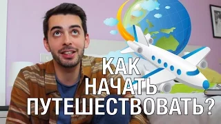 ХВАТИТ НЫТЬ И ОПРАВДЫВАТЬСЯ! Как начать путешествовать?