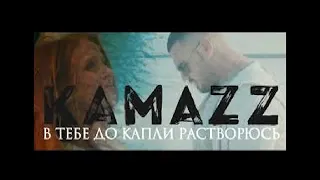 Kamazz–И я тону в тебе, как в омуте