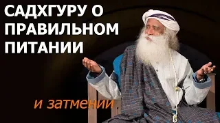 Садхгуру о правильном питании и затмении