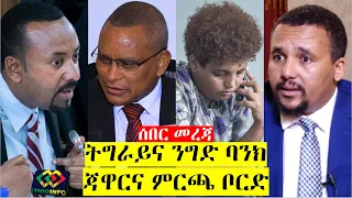 የዕለቱ ዜና EthioInfo News Jan 31, 2020 Jawar Mohammed, Abiy Ahmed,  Birtukan Mideksa, Debretsion, TPLF