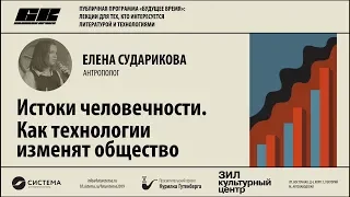 Истоки человечности. Как технологии изменят общество – Елена Сударикова