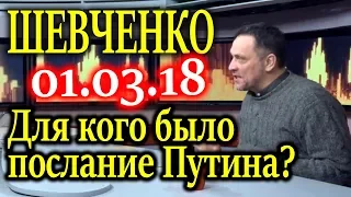 ШЕВЧЕНКО. О речи Путина, которая была не для народа 01.03.18