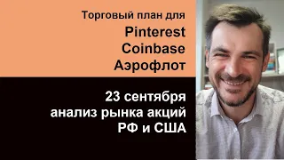 Анализ акций Pinterest, Coinbase, Аэрофлот/ Обзор рынка акций РФ и США