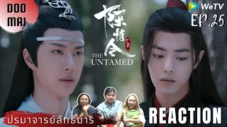 [REACTION] The Untamed 陈情令 ปรมาจารย์ลัทธิมาร EP.25 (ซับไทย) | ข้าอยากพาคนนึงกลับอวิ๋นเซิน | DOO MAI