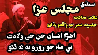 Sindhi Majlis e aza | Insan jee Hesiyat Allama Sain bux munazri | Hazrat Umar jo waqio