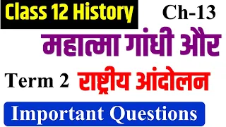 Term 2 महात्मा गांधी और राष्ट्रीय आंदोलन Class 12 History Chapter 13  Important Questions Term 2