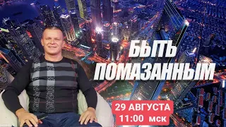 БЫТЬ ПОМАЗАННЫМ.  Андрей Яковишин (Каунас)