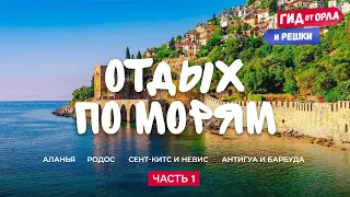 ОТДЫХ ПО ВСЕМУ МИРУ ✈ АЛАНЬЯ, РОДОС, СЕНТ-КИТС И НЕВИС, АНТИГУА И БАРБУДА | ГИД ОТ ОРЛА И РЕШКИ