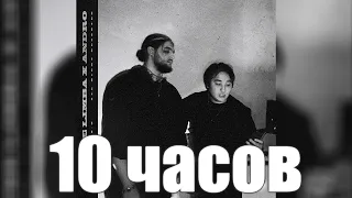 10 ЧАСОВ | The Limba & Andro - X.O