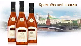 Кремлёвский Коньяк. Крепкий Солнечный Напиток Вождей