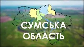 Україна вражає. Сумська область