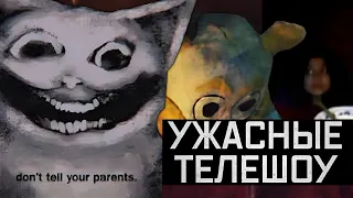 ДЕТСКИЕ ТЕЛЕШОУ ОКАЗАЛИСЬ КОШМАРОМ | Where Bad Kids Go, Mr.Bear's Cellar, Mr. Widemouth [ПЕРЕЗАЛИВ]