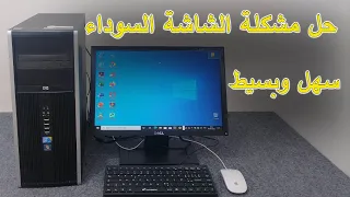 حل مشكلة الشاشات السوداء على جهاز الحاسوب/   Solve the problem of black screens