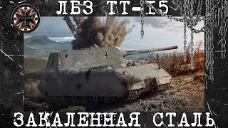 Личные боевые задачи | ЛБЗ ТТ-15 Закаленная сталь | Maus | World of Tanks