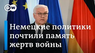 Немецкие политики почтили память жертв войны в Украине минутой молчания