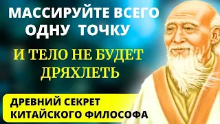 99% ВРАЧЕЙ ЭТОГО НЕ ЗНАЮТ! Великий Лао-Цзы : ПРОСТЫЕ УПРАЖНЕНИЯ Для Здоровья и Долголетия