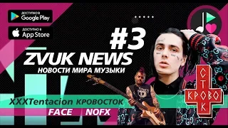 ZVUK NEWS #3 - Новости музыки | FACE уходит в армию, Кровосток и Культраб, бунт фанатов XXXTentacion