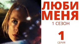 ЛЮБИ МЕНЯ ᴴᴰ (Субтитры) ► 1 серия (1 сезон) / Драма, мелодрама / Швеция, 2019