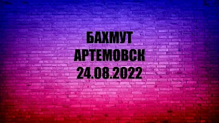 Бахмут - Артемовск - 24 08 2022