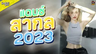 #เพลงแดนซ์ เพลงเเดนซ์สากลมันๆ ฟังเพลินๆ 2023 Vol.1 By: FLUKE RONGLAAB