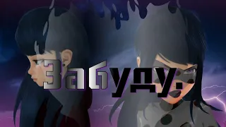 Клип "Забуду..." Леди Баг и Кот Нуар