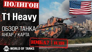 Обзор T1 Heavy Tank гайд тяжелый танк США | T1 Heavy броня | оборудование t1 heavy tank Tank