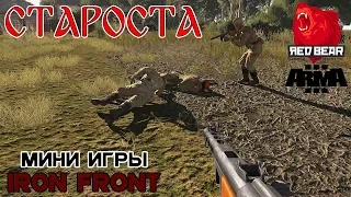 Опять староста и снова предатель. Iron Front Red Bear Arma 3. Мини игры