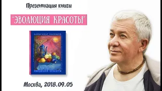 Александр Хакимов - 2018.09.05, Москва, Презентация книги "Эволюция красоты"