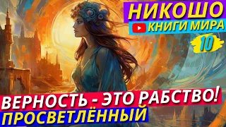 Почему ВЕРНОСТЬ Губит ЛЮБОВЬ?! Как Сохранить Брак?! Как Выстроить Доверие В Отношениях?! Никошо