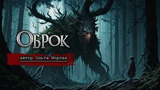 ОБРОК | Страшные истории на ночь |  Ольга Морган