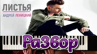 РАЗБОР! Андрей Леницкий - "ЛИСТЬЯ" (на пианино)