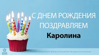 С Днём Рождения Каролина - Песня На День Рождения На Имя