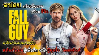 [รีวิว][สปอย] The Fall Guy สตันท์แมนคนจริง คลิปเดียวจบ หนังสุดรั่วที่โคตรมันส์, The Fall Guy รีวิว