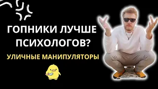 Почему гопники — лучшие психологи? Уличные манипуляции. // Психология хулиганов. Как вести себя?