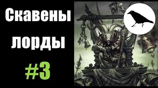 Скавены, Гайд: Лорды | Total War: Warhammer 2 | Легенда, не PVP | #3