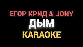 Егор Крид Jony - Дым Official Karaoke Instumental | Minus | Lyrics, Текст