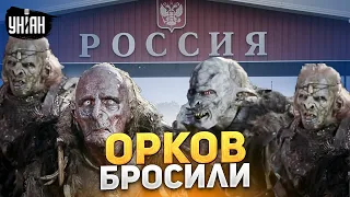 Раненых орков не пустили в Россию. Почему русские своих бросают?