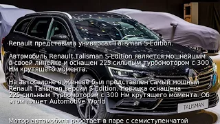 Renault представила универсал Talisman S-Edition