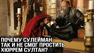 Страшная обида Сулеймана на Хюррем султан.  За что он не мог ее простить?