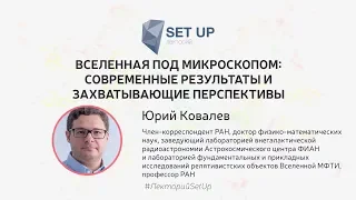 Юрий Ковалев — Вселенная под микроскопом: современные результаты и захватывающие перспективы