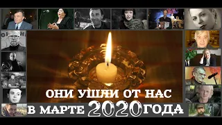 ОНИ УШЛИ ОТ НАС В МАРТЕ 2020 ГОДА