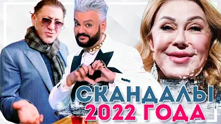 Самые громкие скандалы звезд 2022 года. Итоги 2022