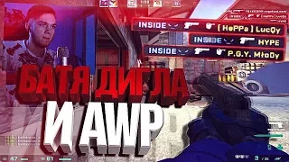 БАТЯ ДИГЛА И AWP (CS:GO МОНТАЖ)