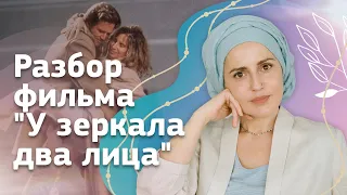 Психологический разбор фильма "У зеркала два лица". Возвращение внутренней ценности