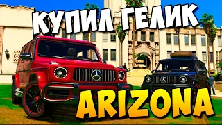 КУПИЛ НОВЫЙ MERSEDES AMG G63 (ГЕЛИК) на ARIZONA RP (GTA SAMP)