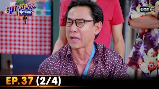 สุภาพบุรุษสุดซอย 2022 | EP.37 (2/4) | 15 ต.ค. 65 | one31