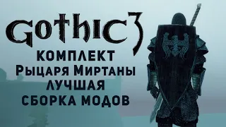 Собираем Рыцаря в Gothic 3 с Модами на Старте Игры с Questpaket