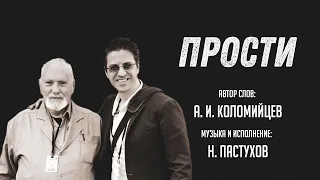 Николай Пастухов - "ПРОСТИ" (Песня с титрами)